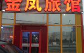 Туры в отель Jinfeng Hotel