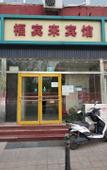 Туры в отель Fubinlai Hotel