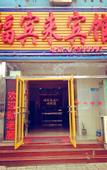 Туры в отель Fubinlai Hotel