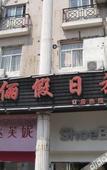 Туры в отель shanghaiyuelijiarilvdian