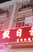 Туры в отель shanghaiyuelijiarilvdian