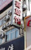 Туры в отель New Double Happiness Hotel