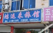 Туры в отель Hongyunlai Hotel (Shanghai Shangchuan Branch)