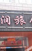 Туры в отель Shanghai bairun hotel
