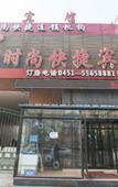 Туры в отель Harbin Jinsha Fashion Hotel