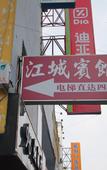 Туры в отель Shanghai Jiangcheng Hotel