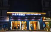 Туры в отель Homeinn Selected Hotel (Shuyang County Government)