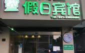 Туры в отель Shanghai Bifengtang Holiday Hotel
