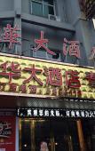 Туры в отель yujian Hotel