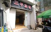 Туры в отель Shanghai Sanping Inn