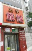 Туры в отель Shanghai Sanping Inn