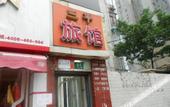 Туры в отель Shanghai Sanping Inn