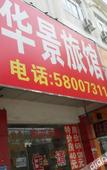 Туры в отель Huajing Hotel