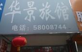Туры в отель Huajing Hotel