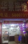 Туры в отель Huajing Hotel