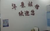 Туры в отель Huajing Hotel