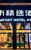 Туры в отель City Comfort Premier Hotel (Huizhou Zhongkai Avenue)