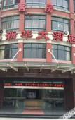 Туры в отель Xinhua Hotel