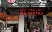 Туры в отель Hongxing Hotel
