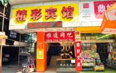 Туры в отель Hongxing Hotel