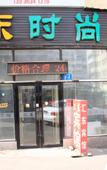 Туры в отель Huidong Fashion Hotel (Harbin Railway Station)