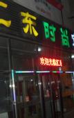 Туры в отель Huidong Fashion Hotel (Harbin Railway Station)