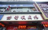 Туры в отель Shushun Hostel