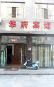 Туры в отель Huafu Hotel