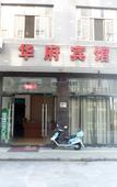 Туры в отель Huafu Hotel