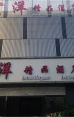 Туры в отель Homeinn Pebble Hotel (Fuzhou Sanfang Qixiang West Lake Park)