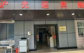 Туры в отель Huguang Hostel