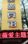 Туры в отель Wei'ai Theme Hotel