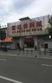 Туры в отель Gufeng E-Sport Hotel