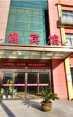 Туры в отель Haiyi Hotel (Yuyao Simen Branch)
