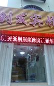 Туры в отель Chuangfa Hotel