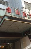 Туры в отель Jinshan Hotel