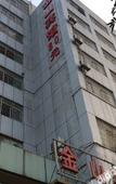 Туры в отель Jinshan Hotel