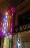 Туры в отель Shanghai Qingshanwan E-sports Hotel
