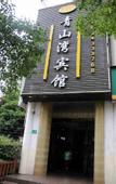 Туры в отель Shanghai Qingshanwan E-sports Hotel
