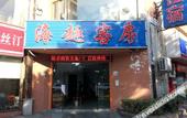 Туры в отель Haiqu Hotel