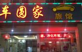 Туры в отель Xiamen Cheyuanjia Hotel