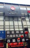 Туры в отель Wanding Business Hostel