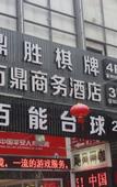 Туры в отель Wanding Business Hostel