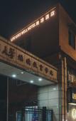 Туры в отель The life goes well Hotel (Shanghai Fudan University Guoquan Road Subway Branch)