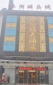 Туры в отель Shankee Collection Hotel (Taizhou Qintong Ancient Town)