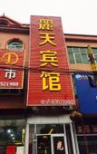 Туры в отель Shell Hotel (Jinan Diao Town Central Street)