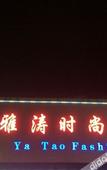 Туры в отель Ya Tao Fashion Hotel