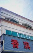Туры в отель Xiangbin Hotel (Zhongshan Station Torch Development Zone)