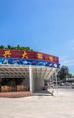 Туры в отель Tian Hai Hotel