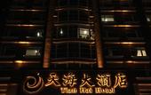 Туры в отель Tian Hai Hotel